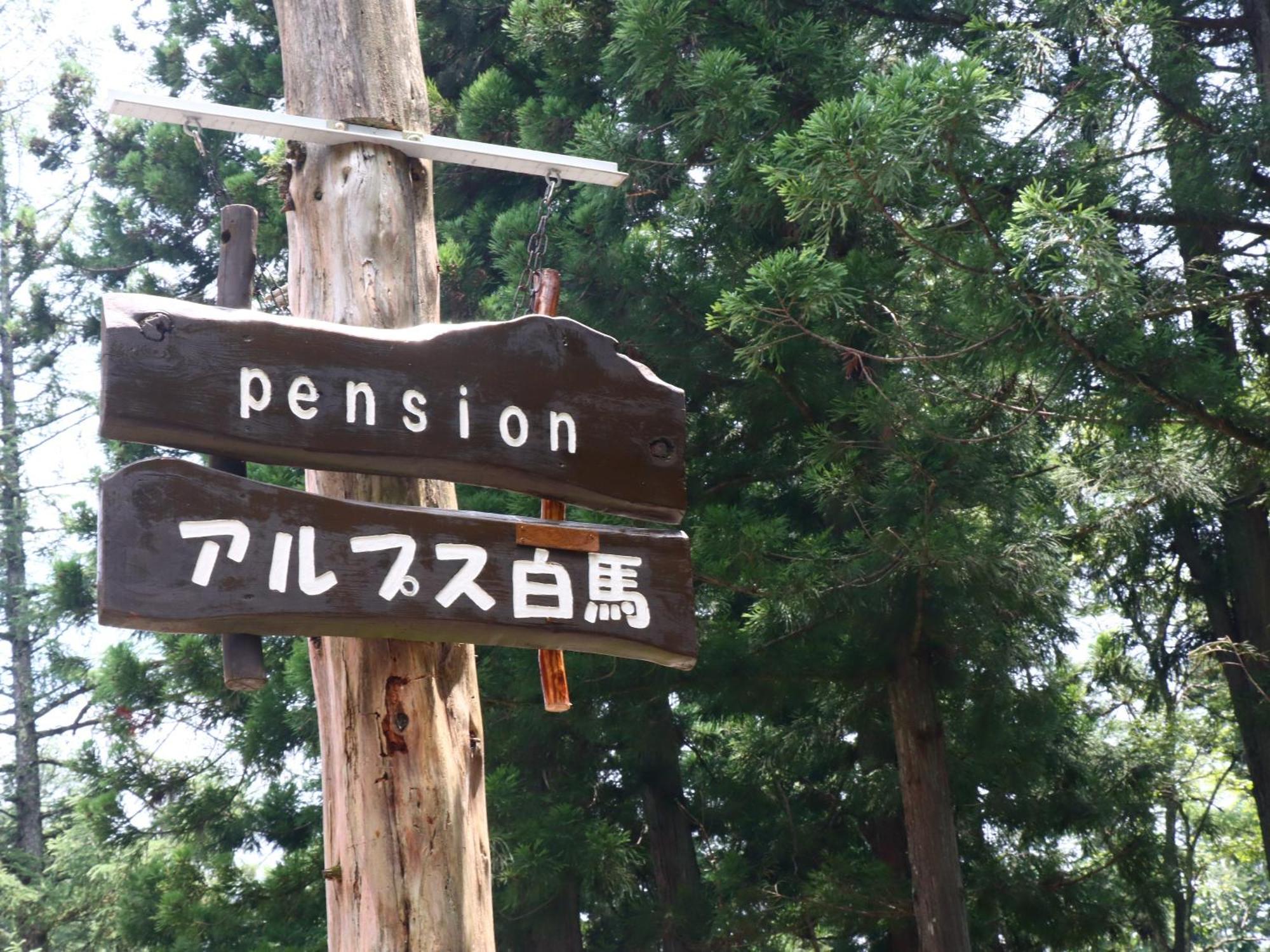 Pension Alps Hakuba Exterior foto